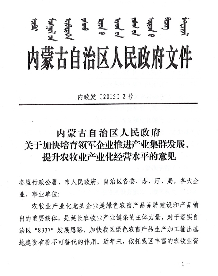 內(nèi)政發(fā)【2015】2號內(nèi)蒙古自治區(qū)人民政府關(guān)于加快培育領(lǐng)軍企業(yè)推進(jìn)產(chǎn)業(yè)集群發(fā)展、提升農(nóng)牧業(yè)產(chǎn)業(yè)化經(jīng)營水平的意見