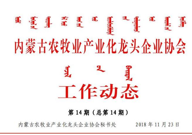 內蒙古農牧業(yè)產(chǎn)業(yè)化龍頭企業(yè)協(xié)會工作動態(tài)第14期（總第14期)
