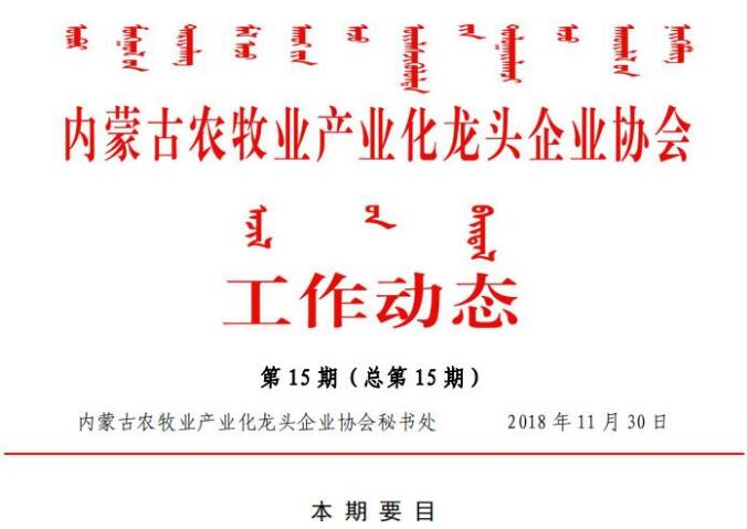 內蒙古農牧業(yè)產(chǎn)業(yè)化龍頭企業(yè)協(xié)會工作動態(tài)第15期（總第15期)