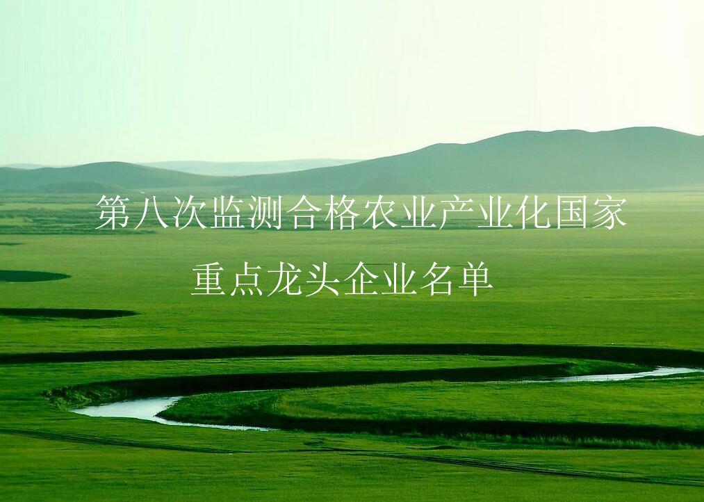 農業(yè)農村部關于公布第八次監(jiān)測合格農業(yè)產(chǎn)業(yè)化國家重點龍頭企業(yè)名單的通知