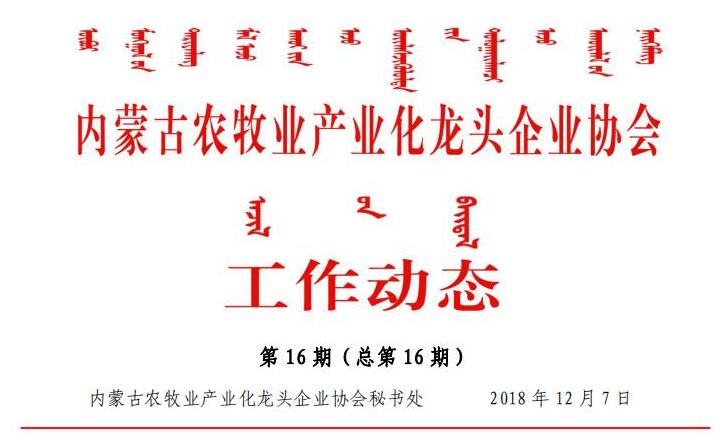 內蒙古農牧業(yè)產(chǎn)業(yè)化龍頭企業(yè)協(xié)會工作動態(tài)第16期（總第16期)