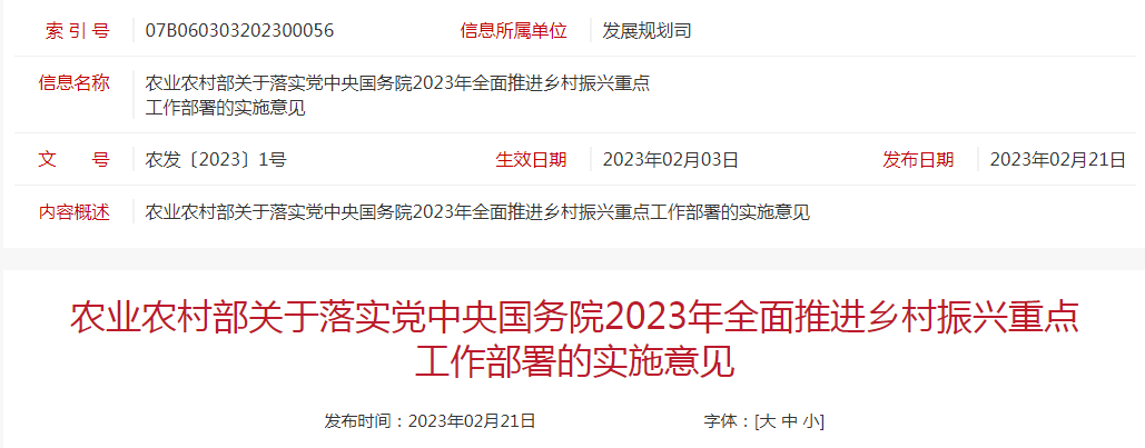 農(nóng)發(fā)〔2023〕1號(hào)農(nóng)業(yè)農(nóng)村部關(guān)于落實(shí)黨中央國(guó)務(wù)院2023年全面推進(jìn)鄉(xiāng)村振興重點(diǎn)工作部署的實(shí)施意見(jiàn)