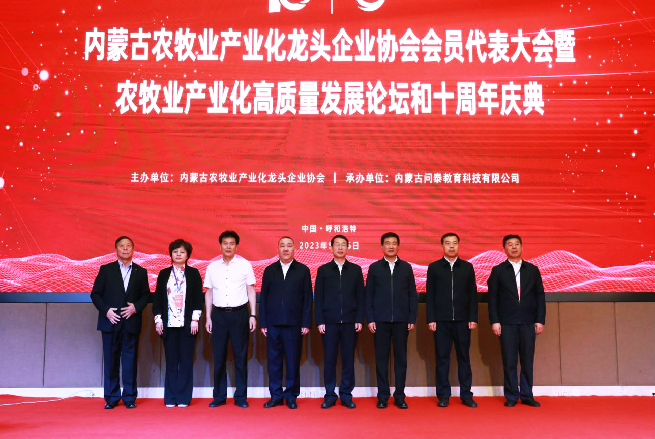 十年奮進(jìn)，走進(jìn)新征程 內(nèi)蒙古農(nóng)牧業(yè)產(chǎn)業(yè)化龍頭企業(yè)協(xié)會(huì)第四屆第二次會(huì)員代表大會(huì)暨農(nóng)牧業(yè)產(chǎn)業(yè)化高質(zhì)量發(fā)展論壇和十周年慶典活動(dòng)成功舉辦