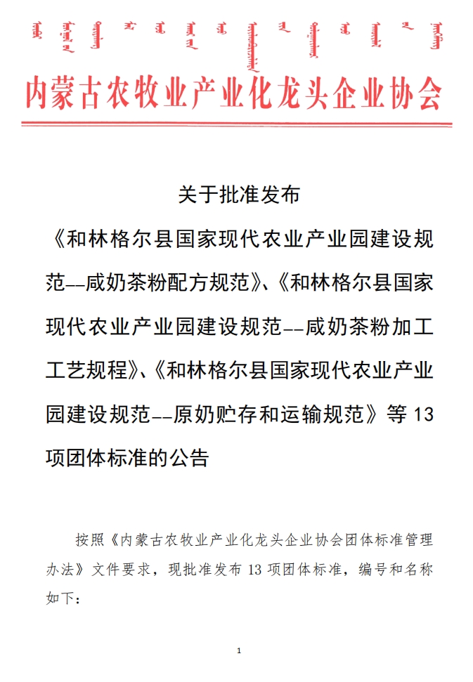 關(guān)于批準(zhǔn)發(fā)布 《和林格爾縣國家現(xiàn)代農(nóng)業(yè)產(chǎn)業(yè)園建設(shè)規(guī)范——咸奶茶粉配方規(guī)范》、《和林格爾縣國家現(xiàn)代農(nóng)業(yè)產(chǎn)業(yè)園建設(shè)規(guī)范——咸奶茶粉加工工藝規(guī)程》、《和林格爾縣國家現(xiàn)代農(nóng)業(yè)產(chǎn)業(yè)園建設(shè)規(guī)范——原奶貯存和運(yùn)輸規(guī)范》等13項團(tuán)體標(biāo)準(zhǔn)的公告