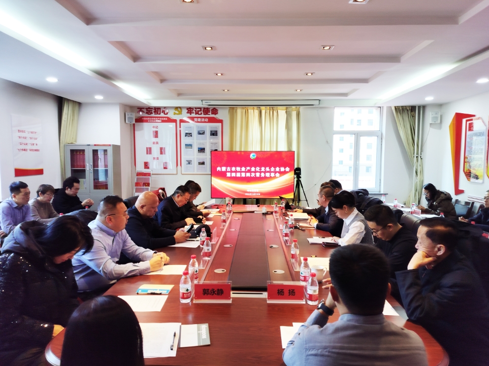 凝心聚智、共謀發(fā)展 協(xié)會第四屆第四次常務(wù)理事會在呼市召開